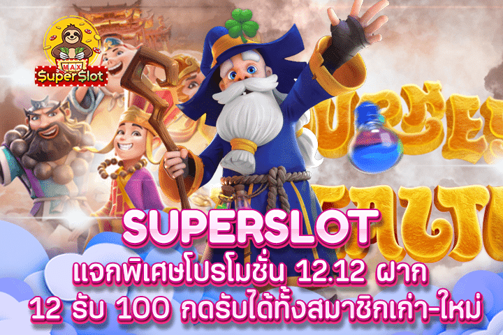 Superslot แจกพิเศษโปรโมชั่น 12.12 ฝาก 12 รับ 100 กดรับได้ทั้งสมาชิกเก่า-ใหม่