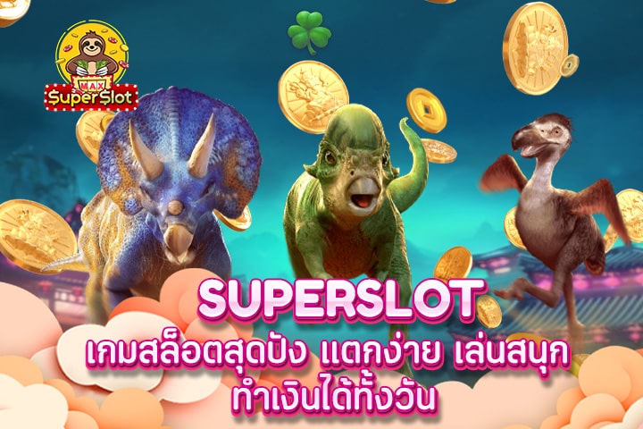 superslot เกมสล็อตสุดปัง แตกง่าย เล่นสนุก ทำเงินได้ทั้งวัน