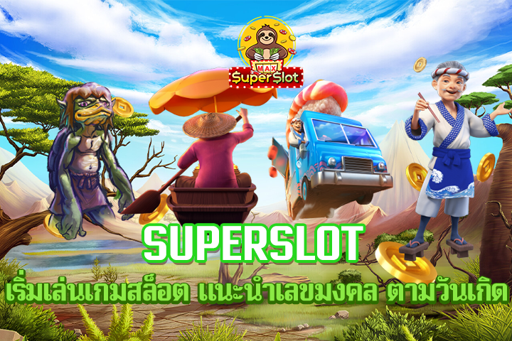 superslot เริ่มเล่นเกมสล็อต เเนะนำเลขมงคล ตามวันเกิด