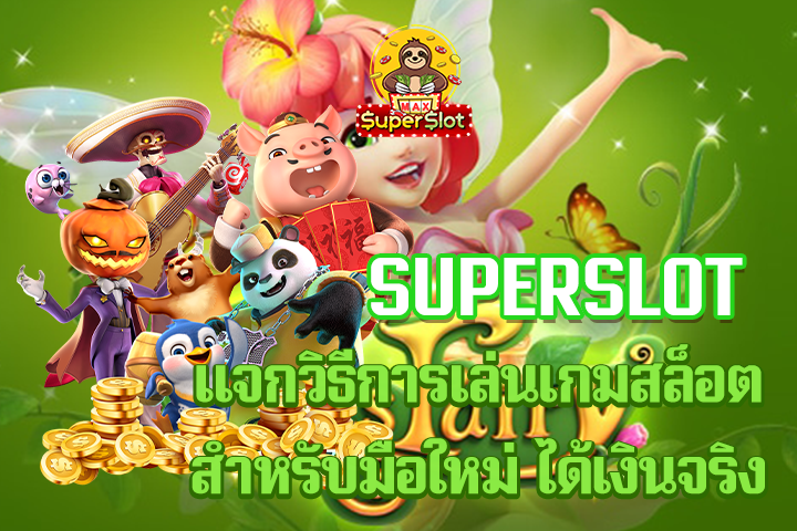 superslot เเจกวิธีการเล่นเกมสล็อต สำหรับมือใหม่ ได้เงินจริง