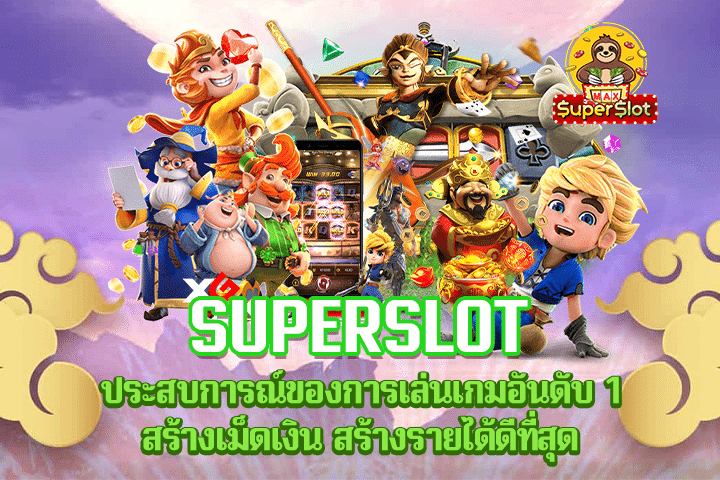 Superslot ประสบการณ์ของการเล่นเกมอันดับ 1 สร้างเม็ดเงิน สร้างรายได้ดีที่สุด 