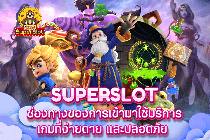 Superslot ช่องทางของการเข้ามาใช้บริการเกมที่ง่ายดาย และปลอดภัย