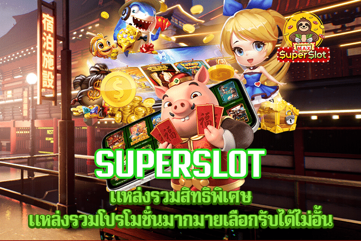 Superslot แหล่งรวมสิทธิพิเศษ แหล่งรวมโปรโมชั่นมากมายเลือกรับได้ไม่อั้น