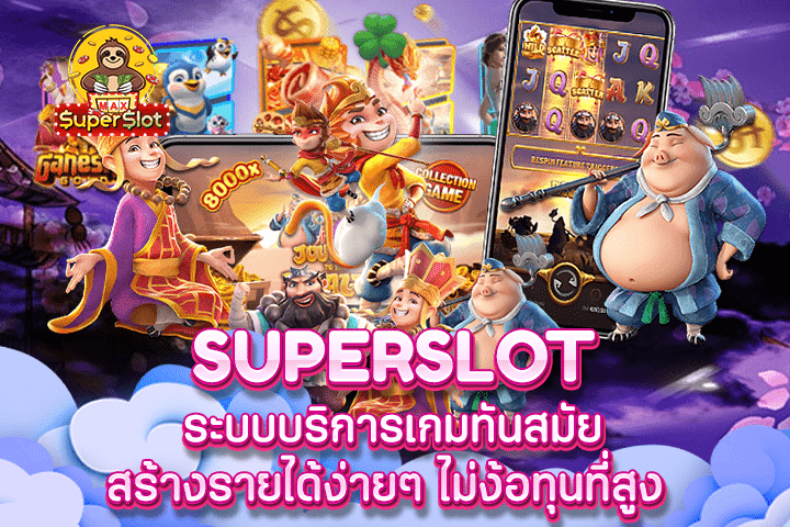 Superslot ระบบบริการเกมทันสมัยสร้างรายได้ง่ายๆ ไม่ง้อทุนที่สูง