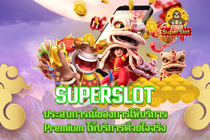 Superslot 10 รับ 100 ทํา 300 ถอนได้ 100 วอ ล เล็ ต พร้อมการมอบอิสระให้กลุ่มผู้เล่น