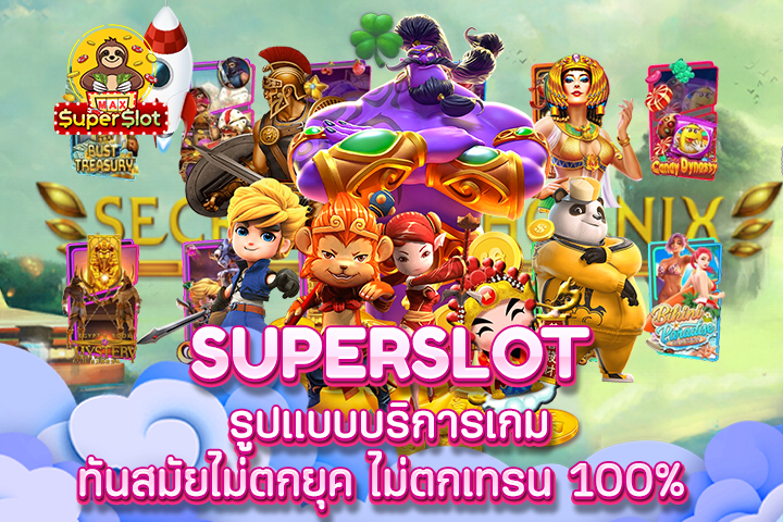 Superslot รูปแบบบริการเกมทันสมัยไม่ตกยุค ไม่ตกเทรน 100%