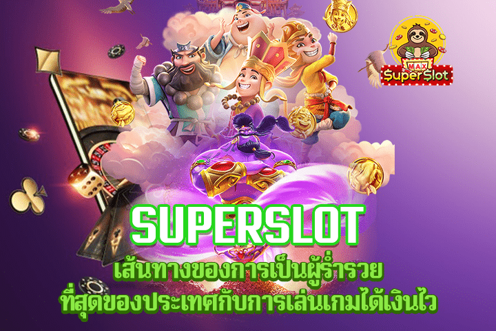 Superslot เส้นทางของการเป็นผู้ร่ำรวยที่สุดของประเทศกับการเล่นเกมได้เงินไว