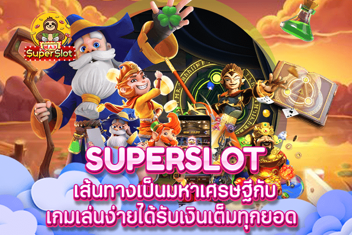 Superslot เส้นทางเป็นมหาเศรษฐีกับเกมเล่นง่ายได้รับเงินเต็มทุกยอด