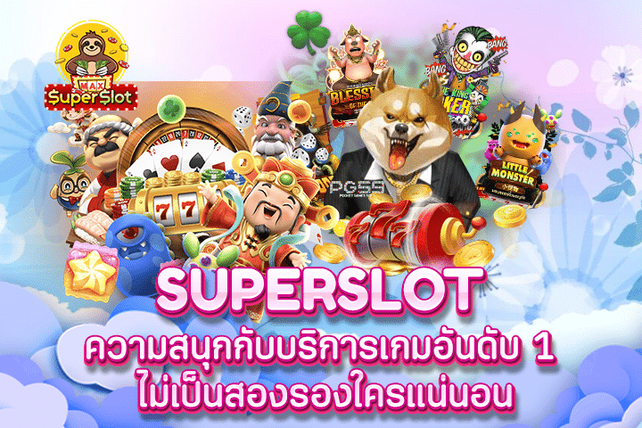 Superslot ความสนุกกับบริการเกมอันดับ 1 ไม่เป็นสองรองใครแน่นอน