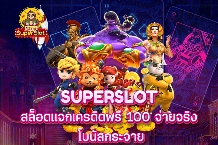 superslot สล็อตแจกเครดิตฟรี 100 จ่ายจริง โบนัสกระจาย