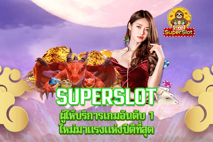 Superslot ผู้ให้บริการเกมอันดับ 1 ใหม่มาแรงแห่งปีดีที่สุด