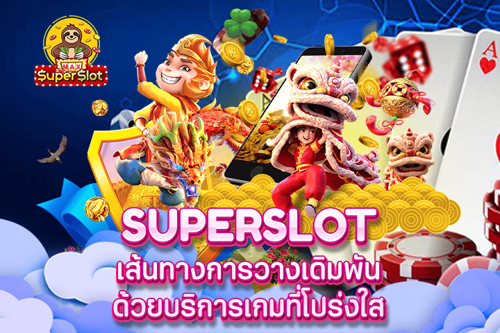 Superslot เส้นทางการวางเดิมพัน ด้วยบริการเกมที่โปร่งใส