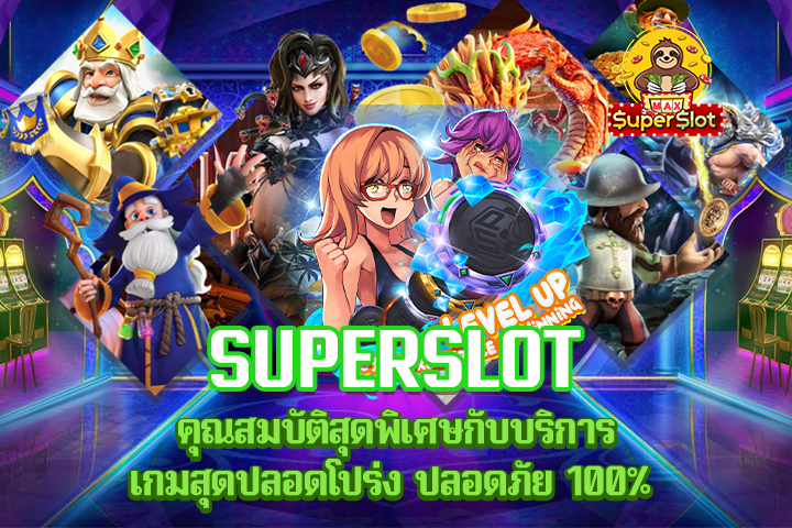 Superslot คุณสมบัติสุดพิเศษกับบริการเกมสุดปลอดโปร่ง ปลอดภัย 100%