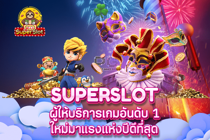 Superslot ผู้ให้บริการเกมอันดับ 1 ใหม่มาแรงแห่งปีดีที่สุด