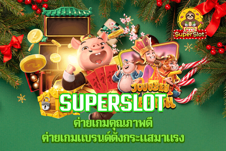 Superslot ค่ายเกมคุณภาพดี ค่ายเกมแบรนด์ดังกระแสมาแรง 