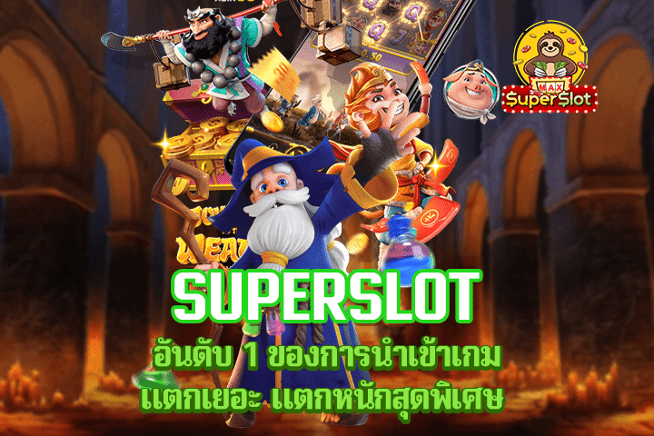 Superslot อันดับ 1 ของการนำเข้าเกมแตกเยอะ แตกหนักสุดพิเศษ