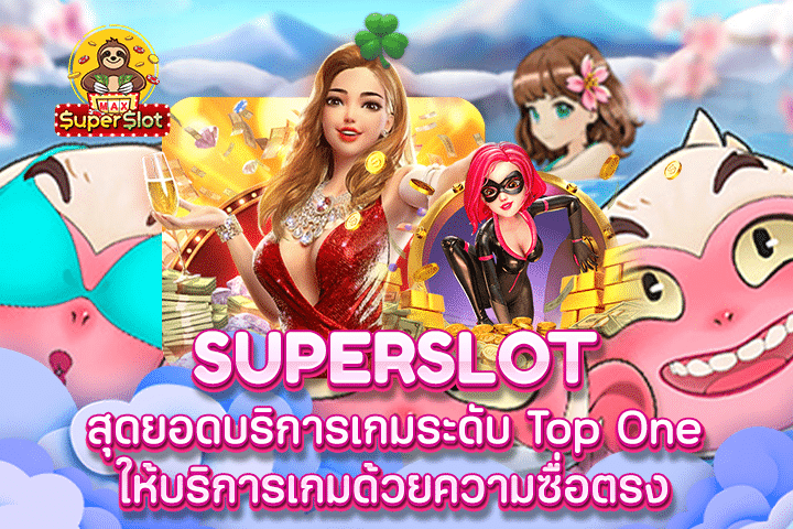 Superslot สุดยอดบริการเกมระดับ Top One ให้บริการเกมด้วยความซื่อตรง