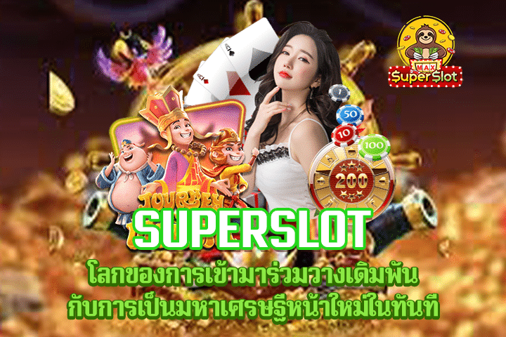 Superslot โลกของการเข้ามาร่วมวางเดิมพันกับการเป็นมหาเศรษฐีหน้าใหม่ในทันที