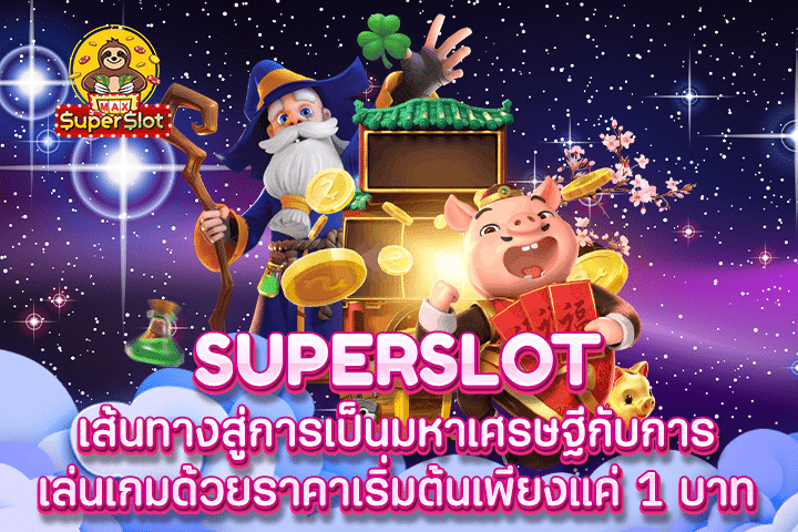 Superslot เส้นทางสู่การเป็นมหาเศรษฐีกับการเล่นเกมด้วยราคาเริ่มต้นเพียงแค่ 1 บาท