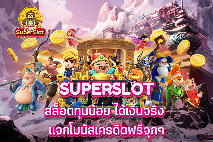 superslot สล็อตทุนน้อย ได้เงินจริง แจกโบนัสเครดิตฟรีจุกๆ