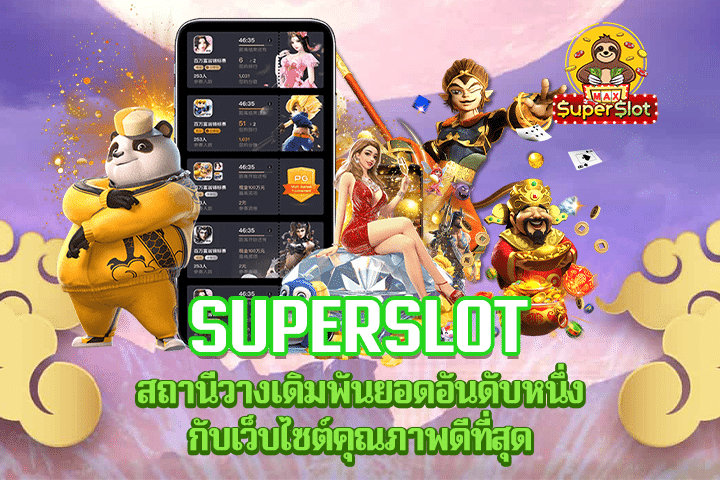 Superslot สถานีวางเดิมพันยอดอันดับหนึ่งกับเว็บไซต์คุณภาพดีที่สุด