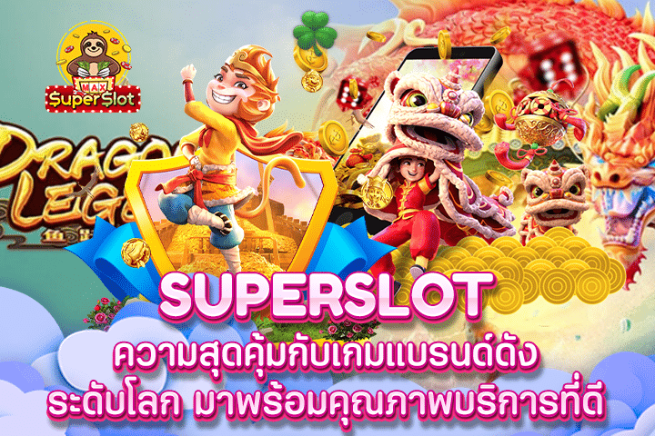 Superslot ความสุดคุ้มกับเกมแบรนด์ดังระดับโลก มาพร้อมคุณภาพบริการที่ดี