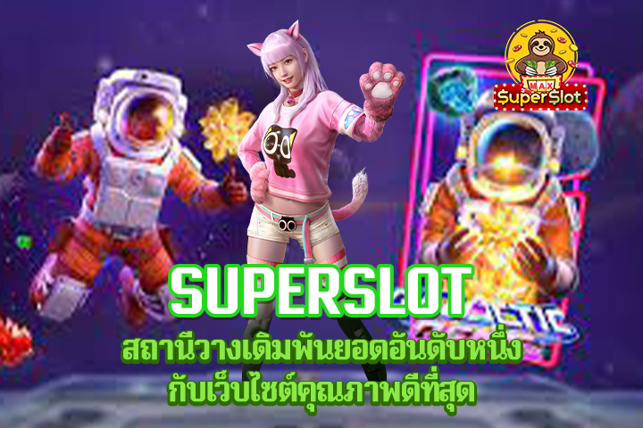 Superslot สถานีวางเดิมพันยอดอันดับหนึ่งกับเว็บไซต์คุณภาพดีที่สุด