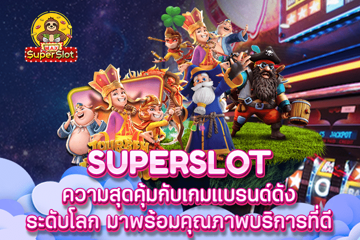 Superslot ความสุดคุ้มกับเกมแบรนด์ดังระดับโลก มาพร้อมคุณภาพบริการที่ดี