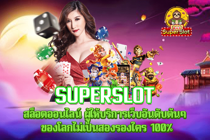 Superslot สล็อตออนไลน์ ผู้ให้บริการเว็บอันดับต้นๆ ของโลกไม่เป็นสองรองใคร 100%