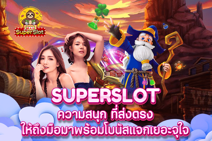 Superslot ความสนุก ที่ส่งตรงให้ถึงมือมาพร้อมโบนัสแจกเยอะจุใจ