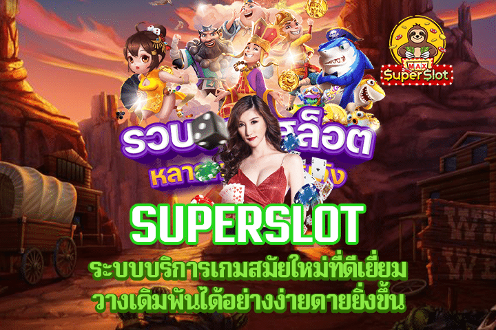 Superslot ระบบบริการเกมสมัยใหม่ที่ดีเยี่ยม วางเดิมพันได้อย่างง่ายดายยิ่งขึ้น