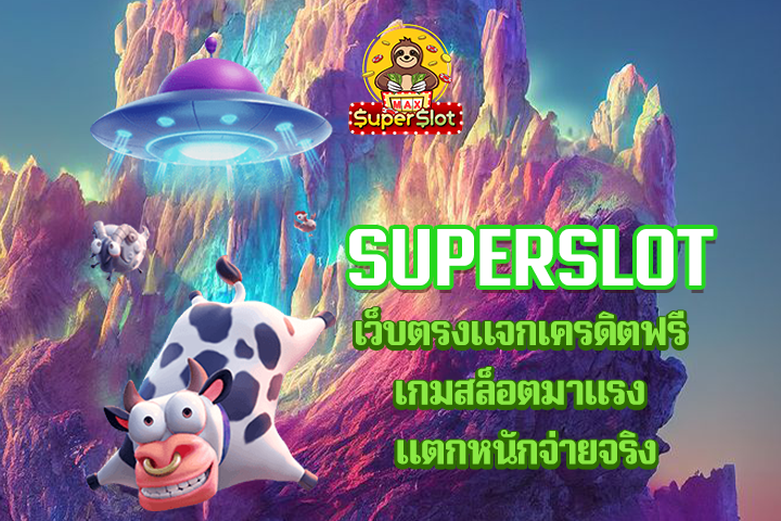 superslot เว็บตรงแจกเครดิตฟรี เกมสล็อตมาเเรง เเตกหนักจ่ายจริง