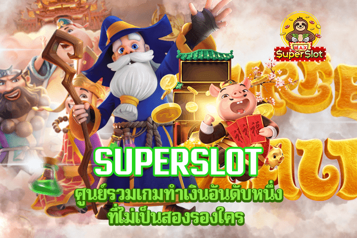 Superslot ศูนย์รวมเกมทำเงินอันดับหนึ่งที่ไม่เป็นสองรองใคร