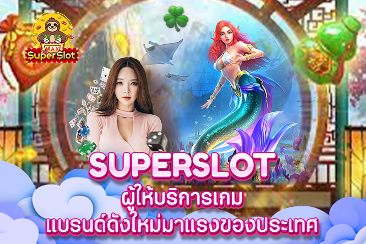 Superslot ผู้ให้บริการเกมแบรนด์ดังใหม่มาแรงของประเทศ