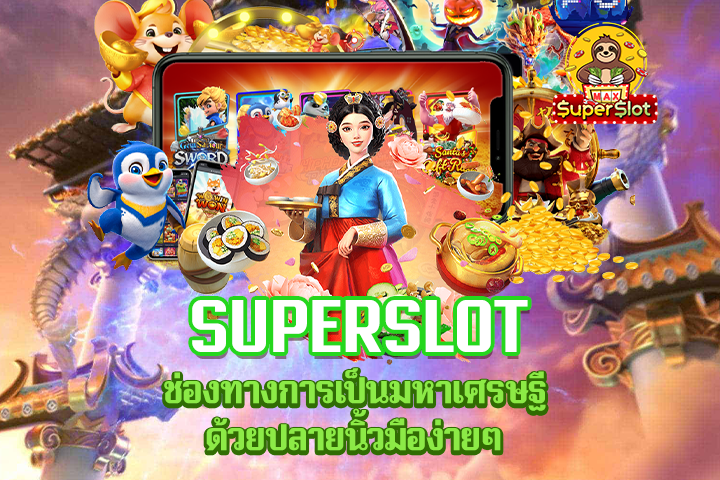 Superslot ช่องทางการเป็นมหาเศรษฐี ด้วยปลายนิ้วมือง่ายๆ