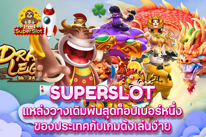 Superslot แหล่งวางเดิมพันสุดท็อปเบอร์หนึ่งของประเทศกับเกมดังเล่นง่าย