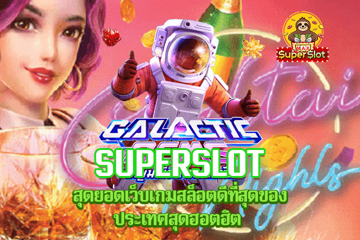 Superslot สุดยอดเว็บเกมสล็อตดีที่สุดของประเทศสุดฮอตฮิต