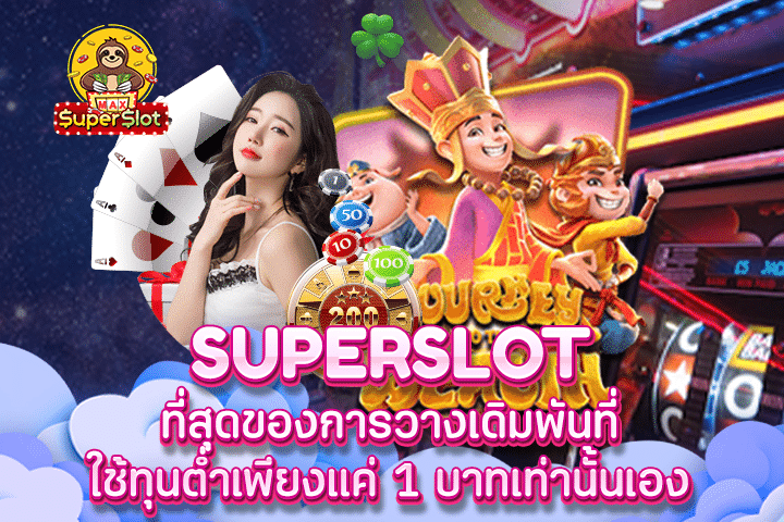 Superslot ที่สุดของการวางเดิมพันที่ใช้ทุนต่ำเพียงแค่ 1 บาทเท่านั้นเอง