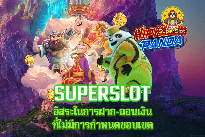 Superslot อิสระในการฝาก-ถอนเงินที่ไม่มีการกำหนดขอบเขต