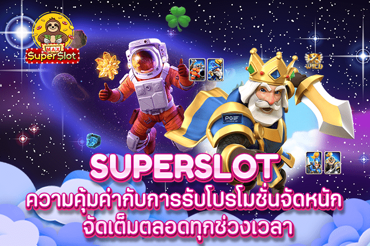 Superslot ความคุ้มค่ากับการรับโปรโมชั่นจัดหนัก จัดเต็มตลอดทุกช่วงเวลา