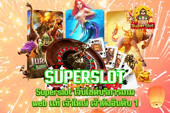 Superslot เว็บไซต์บริการเกม web แท้ เจ้าใหญ่ เจ้าดังอันดับ 1