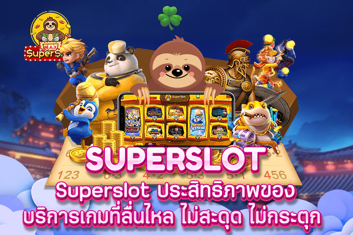 Superslot ประสิทธิภาพของบริการเกมที่ลื่นไหล ไม่สะดุด ไม่กระตุก