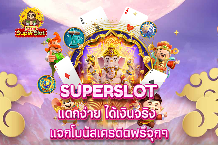 superslot แตกง่าย ได้เงินจริง แจกโบนัสเครดิตฟรีจุกๆ