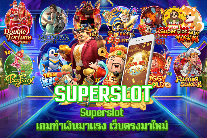 Superslot เกมทำเงินมาแรง เว็บตรงมาใหม่