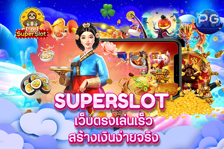 Superslot เว็บตรงเล่นเร็ว สร้างเงินง่ายจริง