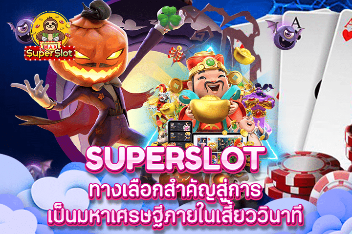 Superslot ทางเลือกสำคัญสู่การเป็นมหาเศรษฐีภายในเสี้ยววินาที