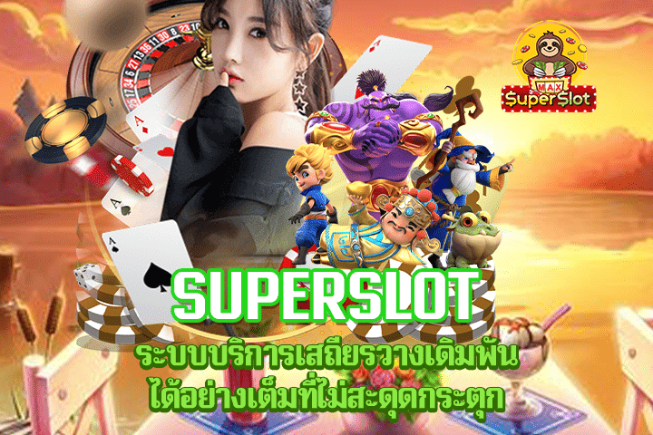 Superslot ระบบบริการเสถียรวางเดิมพันได้อย่างเต็มที่ไม่สะดุดกระตุก