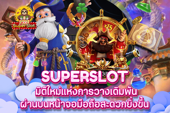 Superslot มิติใหม่แห่งการวางเดิมพันผ่านบนหน้าจอมือถือสะดวกยิ่งขึ้น