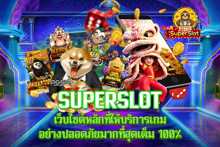 Superslot เว็บไซต์หลักที่ให้บริการเกมอย่างปลอดภัยมากที่สุดเต็ม 100%