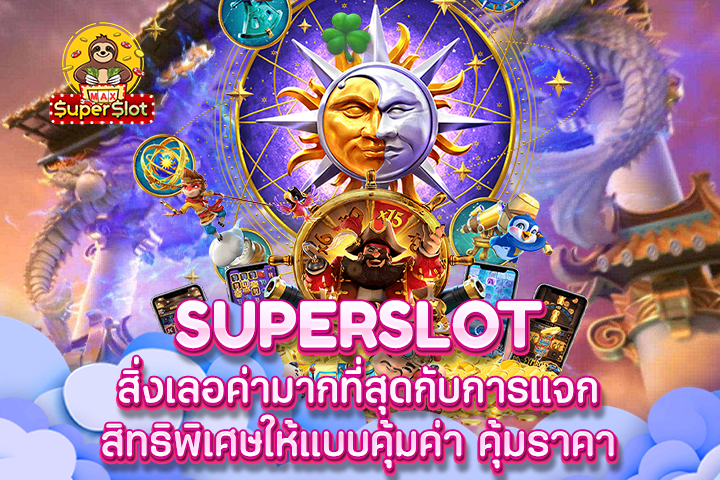 Superslot สิ่งเลอค่ามากที่สุดกับการแจกสิทธิพิเศษให้แบบคุ้มค่า คุ้มราคา